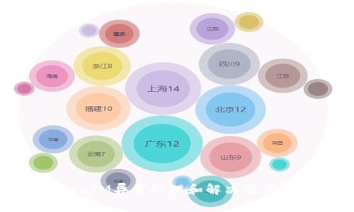 TokenIM异常处理和解决方案详解