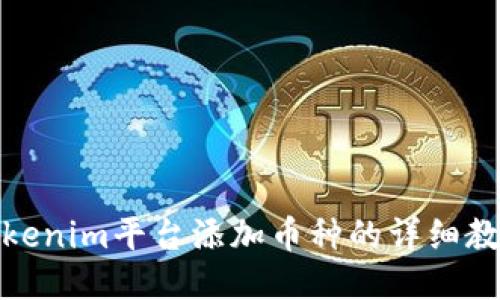 Tokenim平台添加币种的详细教程