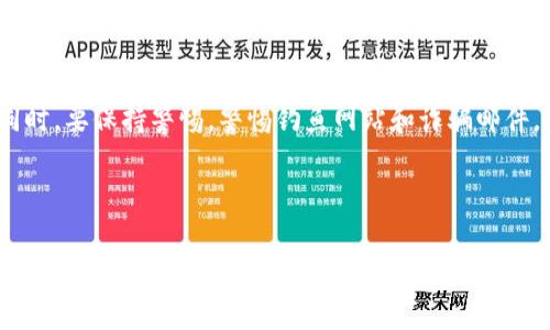 关于Tokenim的网页版探索与使用指南

Tokenim, 网页版, 数字资产管理/guanjianci

在数字货币迅猛发展的今天，越来越多的人开始关注如何高效管理和交易自己的数字资产。Tokenim作为一个数字资产管理和交换平台，其功能和便捷性吸引了大批用户的关注。在众多讨论中，有一个问题逐渐浮出水面：“Tokenim究竟有没有网页版？”在这篇文章中，我们将深入探讨Tokenim的网页版是否存在，以及在使用过程中的各种体验和注意事项。

Tokenim简介

Tokenim是一款专注于数字资产管理和交易的工具，旨在为用户提供便捷、安全的数字资产操作体验。Tokenim的主要功能包括资产管理、交易所对接、实时行情分析等。它通过友好的用户界面和强大的功能吸引了大量数字货币爱好者和投资者。因此，了解Tokenim的功能及其应用场景，对于希望进入数字资产领域的用户尤为重要。

Tokenim的网页版是否存在？

关于Tokenim是否存在网页版的问题，答案是肯定的。Tokenim针对用户需求推出了网页版，用户可以通过浏览器访问该平台，而无需下载和安装客户端。这一设计思路很有前瞻性，方便用户在不同设备和场景下灵活地进行操作。

在用户体验方面，Tokenim的网页版与移动端版本保持了一致的界面风格和操作逻辑。用户可以轻松找到所需要的功能模块，如资产查询、交易记录浏览，以及市场行情等。通过网页版，用户可以在更大的屏幕上进行操作，这对于需要实时监控和分析市场变化的用户尤其重要。

如何注册和使用Tokenim的网页版？

使用Tokenim的网页版非常简单，用户只需访问官方网站并进行注册。在注册过程中，用户需要提供有效的电子邮件地址和设置密码。完成注册后，用户需要通过邮箱链接验证账户，以确保安全性。

一旦完成注册，用户可以登录到网页版，进入个人账户。在账户首页，用户可以查看自己的资产总览以及各类数字货币的实时行情。通过几步简单的操作，用户可以实现资产的管理和交易，从而提升整体的效率。

Tokenim网页版的优势

Tokenim的网页版在功能和体验上具有多项优势。首先，用户不再需要依赖特定的设备，只需一个浏览器即可灵活操作，降低了使用门槛。其次，网页版的操作界面清晰明了，适合各种层次的用户，无论是新手还是资深投资者都能轻松上手。

此外，网页版还具有实时更新的优势，用户可以快速获取最新的市场动态，及时把握投资机会。对于有高频交易需求的用户而言，这一点十分重要。最后，Tokenim的网页设计本着简约的原则，使得用户在操作时能够保持良好的使用体验，避免不必要的操作复杂性。

Tokenim网页版的安全性如何？

数字资产的安全性一直是投资者所关心的重要问题。Tokenim在这一方面做得相对出色。首先，Tokenim对用户账户进行了多重安全保护，支持双重认证等功能，大大增强了账户的安全性。此外，Tokenim的服务器采用高级别的加密技术，确保用户的数据传输过程不会被第三方窃取。

用户在使用Tokenim网页版时，系统会不断监控异常操作，比如大额交易和异常IP登录等，一旦发现可疑行为，会及时发出警报并采取相应措施来保护用户的资产安全。为了进一步增强用户的安全性，平台还建议用户定期更改密码，开启安全保护功能，以防止安全隐患。

可能面临的问题与解决方案

虽然Tokenim的网页版在功能和体验层面都表现良好，但在使用中用户难免会遇到一些问题。以下是用户可能面临的五个问题及解决方案。

h4问题一：登录失败/h4
有些用户在访问Tokenim网页版时可能会遇到登录失败的问题，造成这一情况的原因有多种，例如输入错误的用户名或密码、账户被封禁、网络问题等。

解决方案：用户应该仔细检查输入的用户名和密码是否正确，确保 Caps Lock 状态没有打开。如果确认信息无误却依然无法登录，建议重置密码，步骤为点击“忘记密码”链接，然后按照提示进行重置。如果以上措施仍无法解决，建议联系Tokenim客服了解具体问题。

h4问题二：交易延迟或失败/h4
在某些情况下，用户可能会遇到交易未及时完成的情况，甚至出现交易失败的现象。

解决方案：用户首先应该检查网络连接，确保网络正常。其次，可以在交易历史中查看交易状态，确认当前的市场情况。如果交易长时间没有完成，可以尝试重新提交交易请求。如果还是无法解决，联系平台客服进行反馈，寻求帮助。

h4问题三：账户被锁定/h4
在进行多次错误登录后，Tokenim可能会出于安全考虑暂时锁定该账户，使用户无法登录。

解决方案：用户可以在登录界面选择“找回密码”功能，将会收到系统发来的邮件链接，根据提示重设密码，通常可以解锁账户。如果仍未解决，可以通过客服渠道寻求帮助，满足身份验证即可恢复账户使用权限。

h4问题四：资产显示问题/h4
有时候，用户在使用Tokenim网页版时可能会遇到资产数据未及时更新或显示错误的问题。

解决方案：用户可以尝试刷新页面，如果刷新无效，则可以退出再登录账户。还有可能是因为服务器维护或网络问题，建议查看官网公告。如果问题依旧，联系客户支持以确认资产状态。

h4问题五：如何提高安全性/h4
用户在进行数字资产交易时，无疑会非常担心安全性。如何提高Tokenim的使用安全性便成为了用户普遍关注的问题。

解决方案：建议用户开启双重身份验证，这是提高账户安全的有效方法。此外，定期更改密码和使用强密码（含字母、数字和特殊字符）也是一种良好的习惯。同时，要保持警惕，警惕钓鱼网站和诈骗邮件，确保使用的是官方链接和应用程序。

总结

Tokenim网页版的推出无疑为广大用户提供了更多便利，让他们能够在不同的设备上进行数字资产管理和交易。不过，在享受方便的同时，也应更加关注安全性，只有将安全与便利结合，才能实现数字资产的稳健管理。希望通过本文的讲解，能够帮助用户更好地理解Tokenim的网页版使用和相关注意事项，提高投资体验。