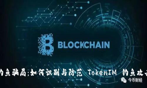 钓鱼骗局：如何识别与防范 TokenIM 钓鱼攻击