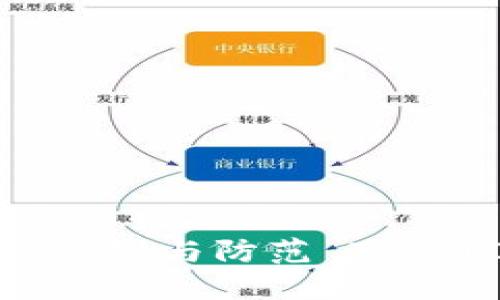 钓鱼骗局：如何识别与防范 TokenIM 钓鱼攻击