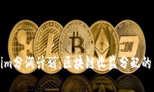 Tokenim分润计划：区块链收益分配的新篇章