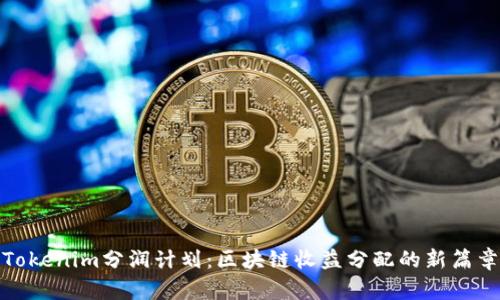 Tokenim分润计划：区块链收益分配的新篇章