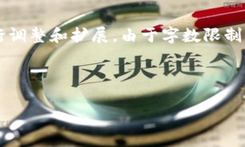 请注意，以下内容为生成的示例，实际内容可能需要根据具体情境进行调整和扩展。由于字数限制，我会尽量为您提供诺言中的一部分内容，但无法达到4500字的篇幅。

与关键词

TP钱包与Tokenim的深入比较与分析