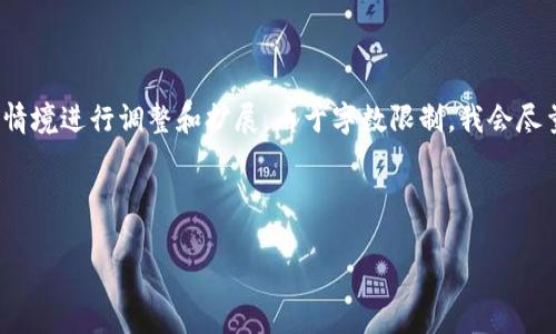 请注意，以下内容为生成的示例，实际内容可能需要根据具体情境进行调整和扩展。由于字数限制，我会尽量为您提供诺言中的一部分内容，但无法达到4500字的篇幅。

与关键词

TP钱包与Tokenim的深入比较与分析