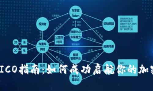 Tokenim ICO指南：如何成功启航你的加密货币项目