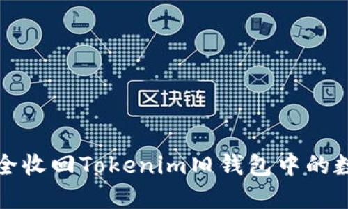 如何安全收回Tokenim旧钱包中的数字资产