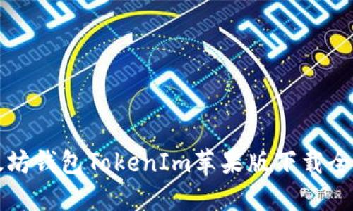 以太坊钱包TokenIm苹果版下载全攻略