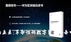 探索MPC虚拟币的未来：革命性的数字货币与去中