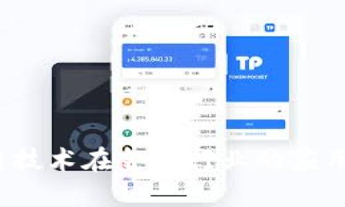  区块链技术在金融行业的应用与挑战