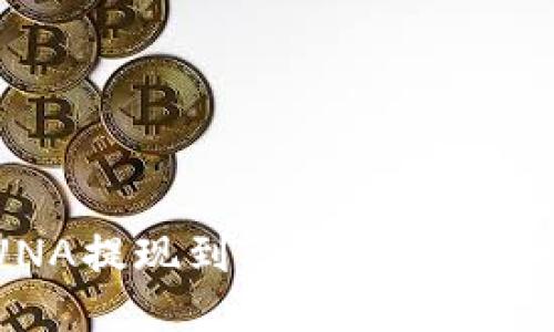 如何将LUNA提现到Tokenim：详细操作指南