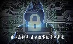 月币虚拟币：未来数字经济的新星