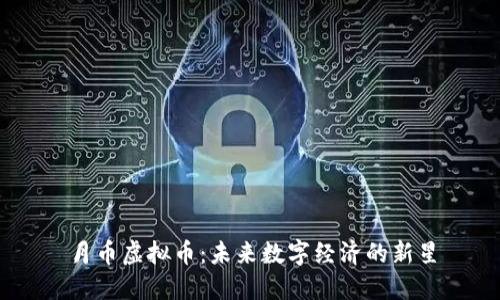 月币虚拟币：未来数字经济的新星