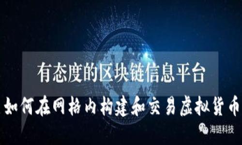 如何在网格内构建和交易虚拟货币