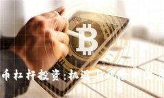 虚拟币杠杆投资：机遇与风险的深度解析