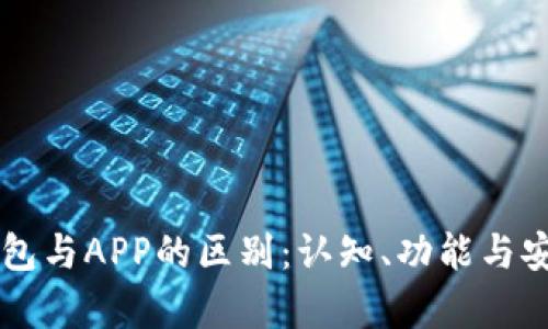 虚拟币钱包与APP的区别:认知、功能与安全性分析
