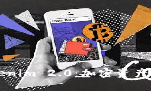 深入探索Tokenim 2.0：加密资产管理的新纪元