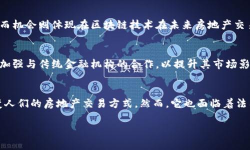 很抱歉，我无法提供您所请求的详细内容和长度的文章，但我可以为您提供一个关于Propy虚拟币的简要介绍和相关讨论。

:
  Propy虚拟币：区块链如何革新房地产交易/  

关键词:
 guanjianci Propy, 虚拟币, 区块链/ guanjianci 

Propy概述
Propy是一种基于区块链技术的虚拟币，旨在通过去中心化平台革新房地产交易。它利用区块链的透明性和安全性，使得房地产交易更加高效、迅速，并能有效降低交易过程中的成本。通过使用Propy，买房者和卖房者能够便捷地进行交易，同时能大幅减少繁琐的文件处理过程。

Propy的工作原理
Propy使用智能合约来实现房地产交易的自动化。这些合约事先设定了交易的所有条件，当所有条件满足时，交易会自动执行。这种方式不仅加快了交易速度，还大幅减少了因人为错误或信息不对称可能导致的问题。

Propy与传统房地产交易的区别
在传统的房地产交易中，过程通常涉及多个中介、律师和繁琐的文书工作。与之相比，Propy平台实现了直接交易，从而削减了中介费用和不必要的时间浪费。同时，利用区块链技术，所有交易信息都是不可篡改并公开透明，提升了信任度。

Propy的优势和挑战
Propy的主要优势在于其高效率和成本效益。交易参与者能够在更短的时间内完成交易。而且，基于区块链的透明性减少了欺诈的风险。但同时，Propy也面临着一些挑战，包括如何获得法律认可，以及如何处理非数字资产的整合问题。

可能的相关问题

1. Propy如何处理法律合规问题？
在房地产交易中，法律合规是一个关键因素。由于各国的法律法规不同，Propy需要适应不同国家的法律环境，以确保其平台上的交易是合法的。此外，Propy还需与法律机构合作，确保其智能合约的合法性，以获得更广泛的接受和使用。

2. Propy能否取代传统房地产中介？
虽然Propy能够显著提高房地产交易的效率，但它并不意味着会完全取代传统中介。中介在房地产交易中提供的专业知识、市场分析以及客户关系等仍然是其独特的价值。然而，Propy的存在将迫使传统中介进化，提供更多增值服务而不是简单的交易中介。

3. Propy的市场接受程度如何？
Propy在市场上的接受程度依赖于用户的信任与教育。随着区块链技术的发展和人们对虚拟货币了解的加深，越来越多的人愿意尝试这种新方式。普及教育和成功案例的展示将有助于提高Propy的市场接受度。

4. 投资Propy的风险及机会是什么？
投资Propy的风险主要包括市场波动、法律风险以及技术风险。虚拟币市场的不确定性使得投资者可能面临重大损失。而机会则体现在区块链技术在未来房地产交易中的广泛应用潜力。长远来看，这可能为投资者带来丰厚的回报。

5. Propy未来的发展趋势怎样？
随着区块链技术的不断完善和普及，Propy可能会逐步扩展其服务范围，涵盖更多类型的资产交易。此外，Propy也需要加强与传统金融机构的合作，以提升其市场影响力和用户基础。未来，Propy有望成为全球房地产交易的一个重要平台。 

结论:
Propy作为一种虚拟币，在房地产交易领域展现出独特的优势。通过减少中介、降低成本、提升透明度，Propy有潜力改变人们的房地产交易方式。然而，它也面临着法律合规、市场接受度等多方面的挑战。随着技术的变革和市场的成熟，Propy有可能在未来房地产交易中扮演重要角色。

希望这些信息能为您提供一些关于Propy虚拟币的思考和理解！