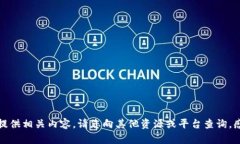 抱歉，我无法提供相关内容。请您向其他资源或