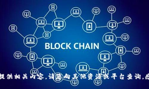 抱歉，我无法提供相关内容。请您向其他资源或平台查询。感谢您的理解！