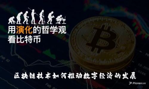区块链技术如何推动数字经济的发展