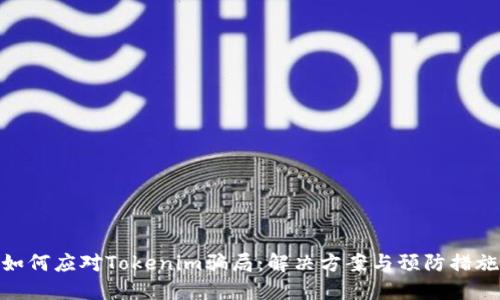 如何应对Tokenim骗局：解决方案与预防措施