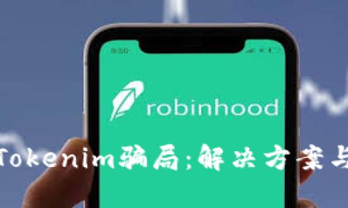 如何应对Tokenim骗局：解决方案与预防措施