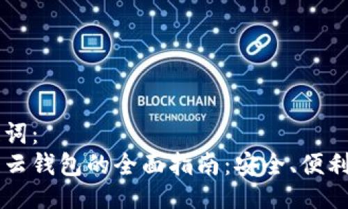 与关键词：
虚拟币云钱包的全面指南：安全、便利与未来