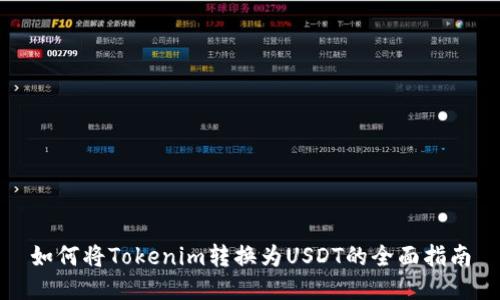 如何将Tokenim转换为USDT的全面指南