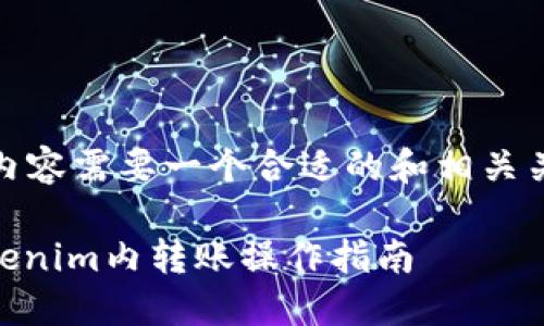 这个内容需要一个合适的和相关关键词

: Tokenim内转账操作指南