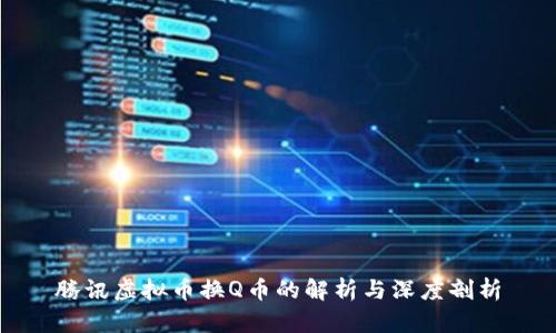 腾讯虚拟币换Q币的解析与深度剖析