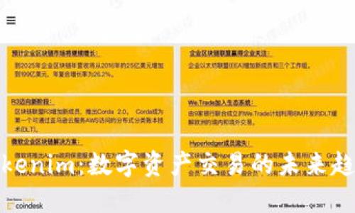 Tokenim：数字资产交易的未来趋势