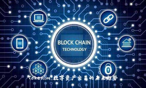 Tokenim：数字资产交易的未来趋势