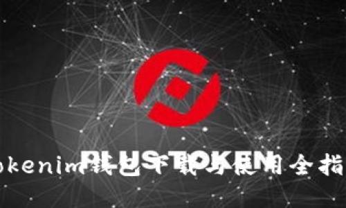Tokenim钱包下载与使用全指南