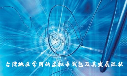 台湾地区常用的虚拟币钱包及其发展现状