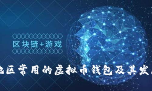 台湾地区常用的虚拟币钱包及其发展现状