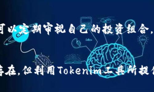 jiaotiTokenim工具：加密货币投资的新助手/jiaoti
Tokenim, 加密货币, 投资工具/guanjianci

介绍Tokenim工具
随着区块链技术的飞速发展和加密货币市场的壮大，越来越多的投资者开始关注这一新兴的投资领域。然而，面对复杂的市场行情与不断变化的技术，投资者如何有效进行分析与决策，成为了亟待解决的问题。Tokenim工具便应运而生，作为一款针对加密货币投资的实用工具，它不仅帮助用户更好地理解市场，还提供了多项分析、交易与管理功能，旨在帮助用户投资策略，降低风险。

Tokenim工具的主要功能
Tokenim工具的功能模块化设计使其更加灵活且易于使用。主要功能包括市场行情分析、智能投顾、资产管理、风险评估等。

h4市场行情分析/h4
Tokenim提供实时的市场行情数据，包括价格走势、成交量、最新新闻等，用户能够通过直观的图表和数据分析，快速了解市场动态。这对于做出即时投资决策至关重要。

h4智能投顾/h4
该工具通过数据分析，为用户提供量身定制的投资方案。基于用户的风险偏好和投资目标，Tokenim能够推荐合适的资产组合，最大化收益的同时有效控制风险。

h4资产管理/h4
Tokenim还具备资产管理功能，用户可以在同一平台上管理多个币种的资产，实现资产的分散投资和组合管理，方便用户全方位掌握自己的投资状态。

h4风险评估/h4
风险评估是Tokenim的一大亮点。通过人工智能算法，工具能够对市场波动及用户的资产结构进行分析，提前警示潜在的风险，从而帮助用户及时调整投资策略。

Tokenim工具的使用优势
Tokenim工具不仅功能强大，而且易于使用，具有以下几个显著优势：

h4用户友好的界面/h4
Tokenim工具的界面设计，用户可以轻松导航各个功能模块，即使是初学者也能快速上手。

h4强大的数据分析能力/h4
借助大数据和人工智能，Tokenim能够深度分析市场数据，为用户提供精准的预测与建议，帮助用户在竞争激烈的加密市场中立于不败之地。

h4灵活的投资策略制定/h4
Tokenim工具允许用户根据自我情况灵活制定投资策略，既可以手动操作，也可以选择智能投顾服务，适应不同层次投资者的需求。

可能的相关问题

h41. Tokenim工具是否适合所有投资者？/h4
Tokenim工具的设计考虑到了不同类型投资者的需求，无论是新手还是专业投资者，都能从中获取有价值的信息和决策支持。对于新手而言，工具的智能投顾功能能够提供有效的方向指导，降低入门的门槛；而对于专业投资者，丰富的数据分析功能可以帮助其进行深层次的市场分析和细致的策略制定。不过，投资者在使用Tokenim工具时还是需要结合自身的风险承受能力与投资知识进行使用。

h42. Tokenim工具的安全性如何？/h4
安全性是任何涉及财务和投资工具的重中之重。Tokenim在数据传输与存储上采取了多重加密保护措施，以确保用户信息的安全。此外，Tokenim团队定期对系统进行安全性审核，及时修复潜在的漏洞。用户在使用时，也建议开启双重验证等额外保护措施，以进一步增强账号的安全性。

h43. 如何评估Tokenim工具的投资建议？/h4
Tokenim的投资建议基于深度学习算法与大数据分析，用户在评估这些建议时，应结合自身的投资目的、财务状况及市场走势进行综合考量。同时，建议用户多留意市场资金流向、社交媒体上的动态信息等，便于更全面地理解建议背后的原因与逻辑。对于一些风险较高的投资，用户还应保持一定的谨慎态度，不盲目跟风。

h44. Tokenim工具是否提供模拟交易功能？/h4
是的，Tokenim工具提供模拟交易功能。这一功能非常有助于新手用户在真实投资前进行练习和试错，降低因缺乏经验而造成的损失。通过模拟交易，用户可以测试不同的投资策略和决策，提高自身的投资水平。即使是经验丰富的用户，也可以通过该功能进行市场策略验证，从而为实际操作提供一定的参考依据。

h45. 如何根据市场情况调整我的投资组合？/h4
市场情况变化莫测，投资者需要灵活调整自己的投资组合，以适应新的经济环境。Tokenim提供的市场分析功能可以帮助用户快速了解市场动态，并根据最新数据调整策略。一般来说，投资者可以定期审视自己的投资组合，分析不同币种的走势与关联性，通过分散投资，降低风险，并增加抵御市场波动的能力。此外，设置止损和止盈点也是调整投资组合的一种策略，能够帮助用户在市场大幅波动时保护资金安全。

结论
Tokenim工具为加密货币投资者提供了一个综合性的投资分析和管理平台，凭借其强大的功能与良好的用户体验，帮助投资者在快速变化的市场中作出更明智的决策。虽然市场的风险依然存在，但利用Tokenim工具所提供的数据支撑，投资者能够更好地把握投资机会，追求长期的收益。无论您是刚入门的投资新手，还是经验丰富的市场老手，Tokenim都能为您的投资之路保驾护航。
