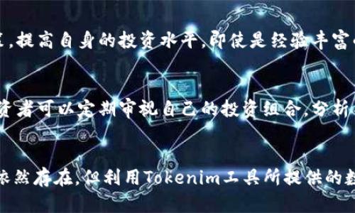 jiaotiTokenim工具：加密货币投资的新助手/jiaoti
Tokenim, 加密货币, 投资工具/guanjianci

介绍Tokenim工具
随着区块链技术的飞速发展和加密货币市场的壮大，越来越多的投资者开始关注这一新兴的投资领域。然而，面对复杂的市场行情与不断变化的技术，投资者如何有效进行分析与决策，成为了亟待解决的问题。Tokenim工具便应运而生，作为一款针对加密货币投资的实用工具，它不仅帮助用户更好地理解市场，还提供了多项分析、交易与管理功能，旨在帮助用户投资策略，降低风险。

Tokenim工具的主要功能
Tokenim工具的功能模块化设计使其更加灵活且易于使用。主要功能包括市场行情分析、智能投顾、资产管理、风险评估等。

h4市场行情分析/h4
Tokenim提供实时的市场行情数据，包括价格走势、成交量、最新新闻等，用户能够通过直观的图表和数据分析，快速了解市场动态。这对于做出即时投资决策至关重要。

h4智能投顾/h4
该工具通过数据分析，为用户提供量身定制的投资方案。基于用户的风险偏好和投资目标，Tokenim能够推荐合适的资产组合，最大化收益的同时有效控制风险。

h4资产管理/h4
Tokenim还具备资产管理功能，用户可以在同一平台上管理多个币种的资产，实现资产的分散投资和组合管理，方便用户全方位掌握自己的投资状态。

h4风险评估/h4
风险评估是Tokenim的一大亮点。通过人工智能算法，工具能够对市场波动及用户的资产结构进行分析，提前警示潜在的风险，从而帮助用户及时调整投资策略。

Tokenim工具的使用优势
Tokenim工具不仅功能强大，而且易于使用，具有以下几个显著优势：

h4用户友好的界面/h4
Tokenim工具的界面设计，用户可以轻松导航各个功能模块，即使是初学者也能快速上手。

h4强大的数据分析能力/h4
借助大数据和人工智能，Tokenim能够深度分析市场数据，为用户提供精准的预测与建议，帮助用户在竞争激烈的加密市场中立于不败之地。

h4灵活的投资策略制定/h4
Tokenim工具允许用户根据自我情况灵活制定投资策略，既可以手动操作，也可以选择智能投顾服务，适应不同层次投资者的需求。

可能的相关问题

h41. Tokenim工具是否适合所有投资者？/h4
Tokenim工具的设计考虑到了不同类型投资者的需求，无论是新手还是专业投资者，都能从中获取有价值的信息和决策支持。对于新手而言，工具的智能投顾功能能够提供有效的方向指导，降低入门的门槛；而对于专业投资者，丰富的数据分析功能可以帮助其进行深层次的市场分析和细致的策略制定。不过，投资者在使用Tokenim工具时还是需要结合自身的风险承受能力与投资知识进行使用。

h42. Tokenim工具的安全性如何？/h4
安全性是任何涉及财务和投资工具的重中之重。Tokenim在数据传输与存储上采取了多重加密保护措施，以确保用户信息的安全。此外，Tokenim团队定期对系统进行安全性审核，及时修复潜在的漏洞。用户在使用时，也建议开启双重验证等额外保护措施，以进一步增强账号的安全性。

h43. 如何评估Tokenim工具的投资建议？/h4
Tokenim的投资建议基于深度学习算法与大数据分析，用户在评估这些建议时，应结合自身的投资目的、财务状况及市场走势进行综合考量。同时，建议用户多留意市场资金流向、社交媒体上的动态信息等，便于更全面地理解建议背后的原因与逻辑。对于一些风险较高的投资，用户还应保持一定的谨慎态度，不盲目跟风。

h44. Tokenim工具是否提供模拟交易功能？/h4
是的，Tokenim工具提供模拟交易功能。这一功能非常有助于新手用户在真实投资前进行练习和试错，降低因缺乏经验而造成的损失。通过模拟交易，用户可以测试不同的投资策略和决策，提高自身的投资水平。即使是经验丰富的用户，也可以通过该功能进行市场策略验证，从而为实际操作提供一定的参考依据。

h45. 如何根据市场情况调整我的投资组合？/h4
市场情况变化莫测，投资者需要灵活调整自己的投资组合，以适应新的经济环境。Tokenim提供的市场分析功能可以帮助用户快速了解市场动态，并根据最新数据调整策略。一般来说，投资者可以定期审视自己的投资组合，分析不同币种的走势与关联性，通过分散投资，降低风险，并增加抵御市场波动的能力。此外，设置止损和止盈点也是调整投资组合的一种策略，能够帮助用户在市场大幅波动时保护资金安全。

结论
Tokenim工具为加密货币投资者提供了一个综合性的投资分析和管理平台，凭借其强大的功能与良好的用户体验，帮助投资者在快速变化的市场中作出更明智的决策。虽然市场的风险依然存在，但利用Tokenim工具所提供的数据支撑，投资者能够更好地把握投资机会，追求长期的收益。无论您是刚入门的投资新手，还是经验丰富的市场老手，Tokenim都能为您的投资之路保驾护航。
