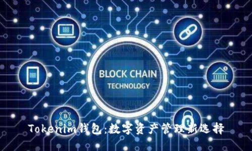 Tokenim钱包：数字资产管理新选择
