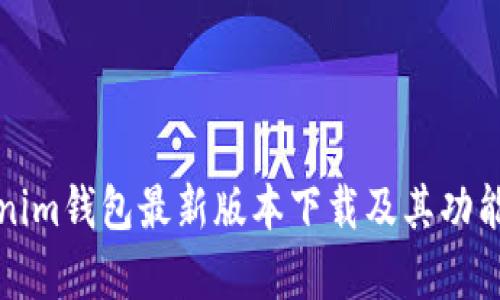 Tokenim钱包最新版本下载及其功能解析