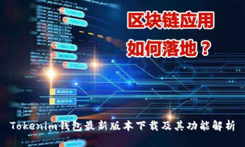 Tokenim钱包最新版本下载及其功能解析