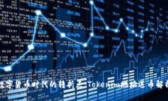 数字货币时代的转折点：Tokenim地址送币解析