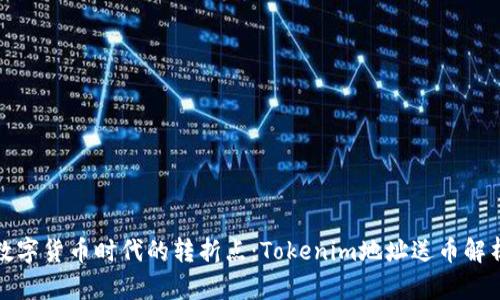 数字货币时代的转折点：Tokenim地址送币解析
