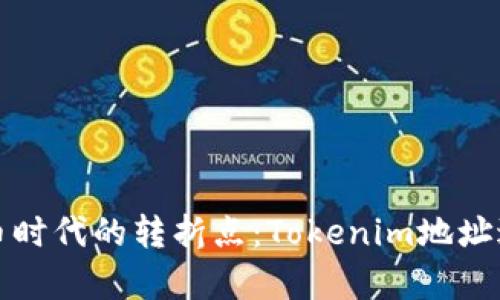 数字货币时代的转折点：Tokenim地址送币解析