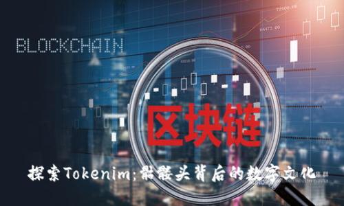探索Tokenim：骷髅头背后的数字文化