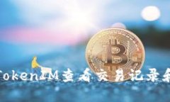 如何使用TokenIM查看交易记录和账户信息