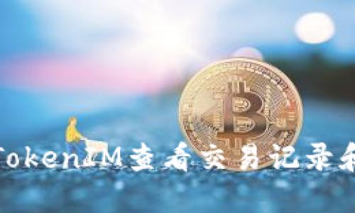 如何使用TokenIM查看交易记录和账户信息
