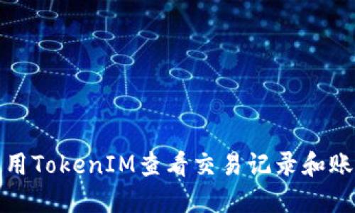 如何使用TokenIM查看交易记录和账户信息