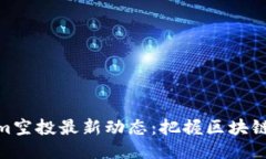 Tokenim空投最新动态：把握区块链新机遇