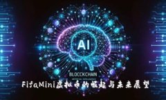  FifaMini虚拟币的崛起与未来展望